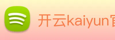开云kaiyun官网最新活动 logo